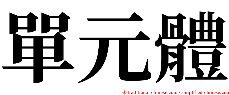 單元體 serif font