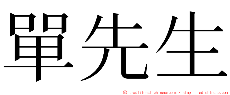 單先生 ming font