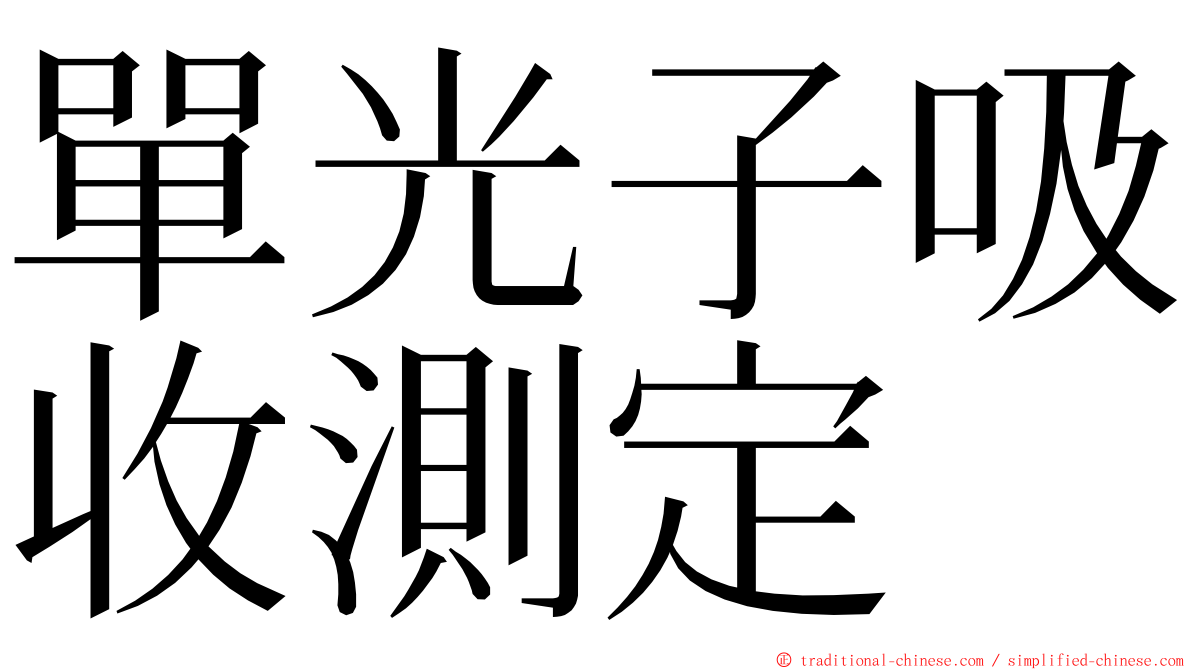 單光子吸收測定 ming font