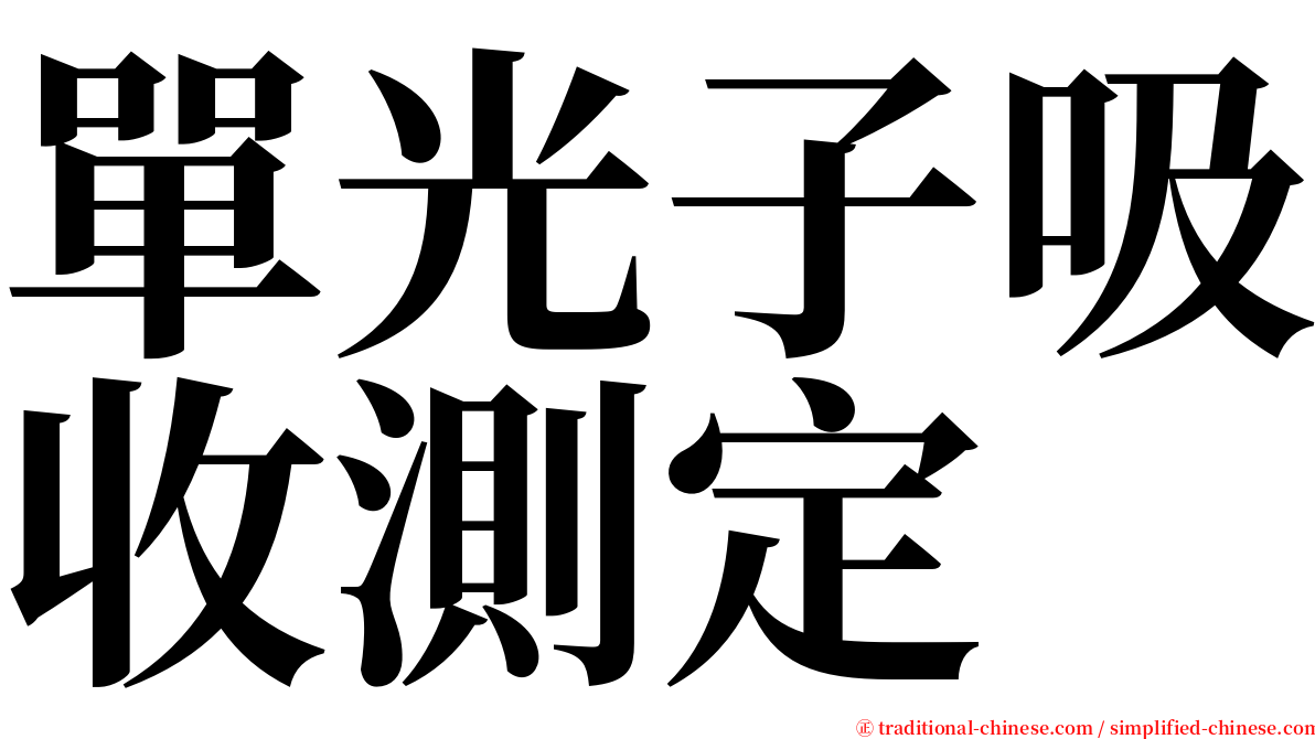 單光子吸收測定 serif font