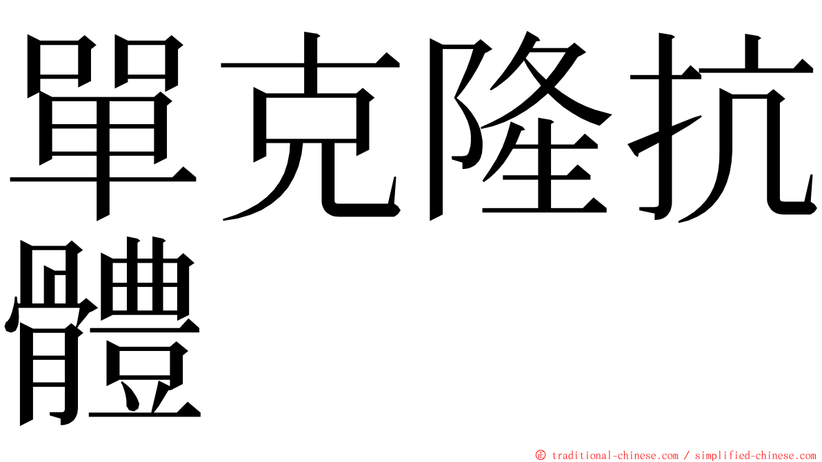 單克隆抗體 ming font