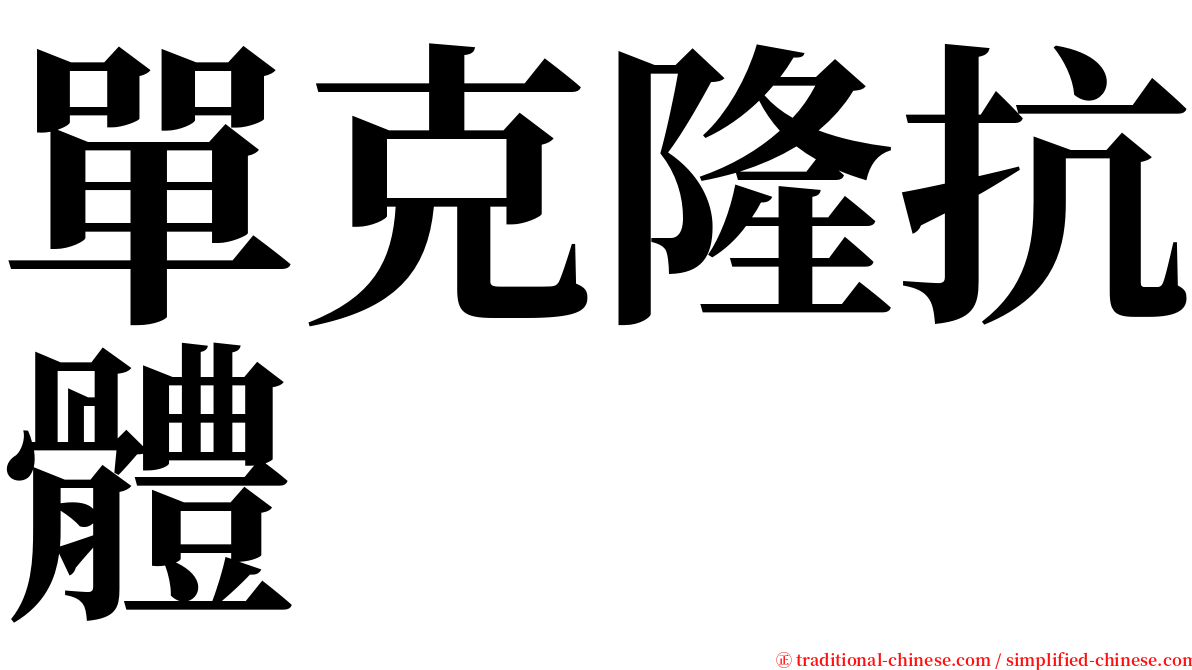 單克隆抗體 serif font