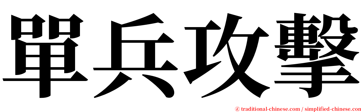 單兵攻擊 serif font