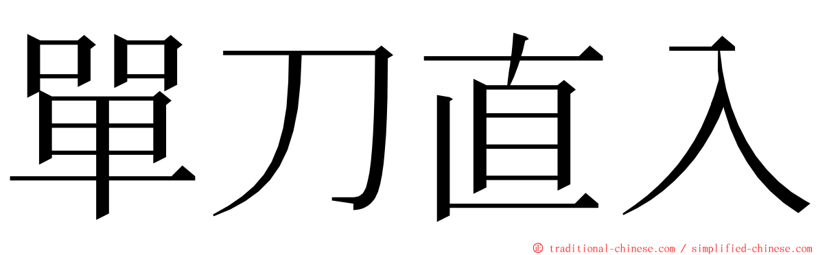 單刀直入 ming font