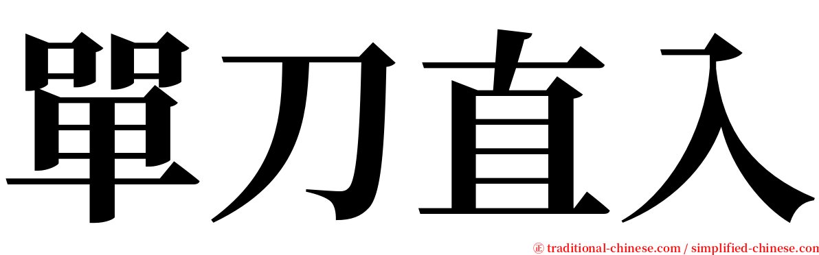 單刀直入 serif font