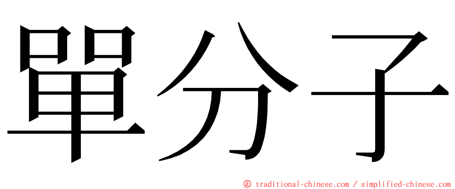 單分子 ming font