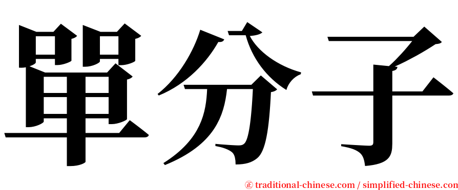 單分子 serif font