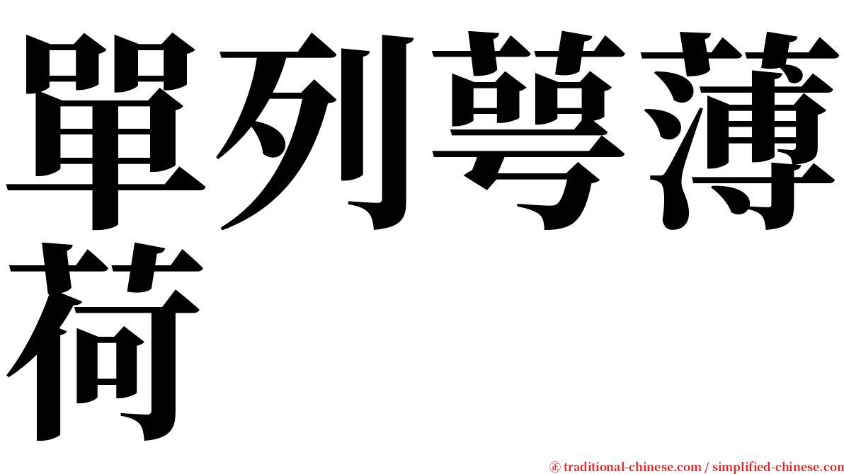 單列萼薄荷 serif font