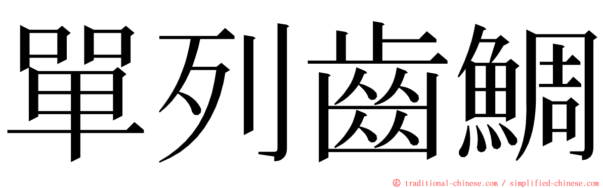 單列齒鯛 ming font