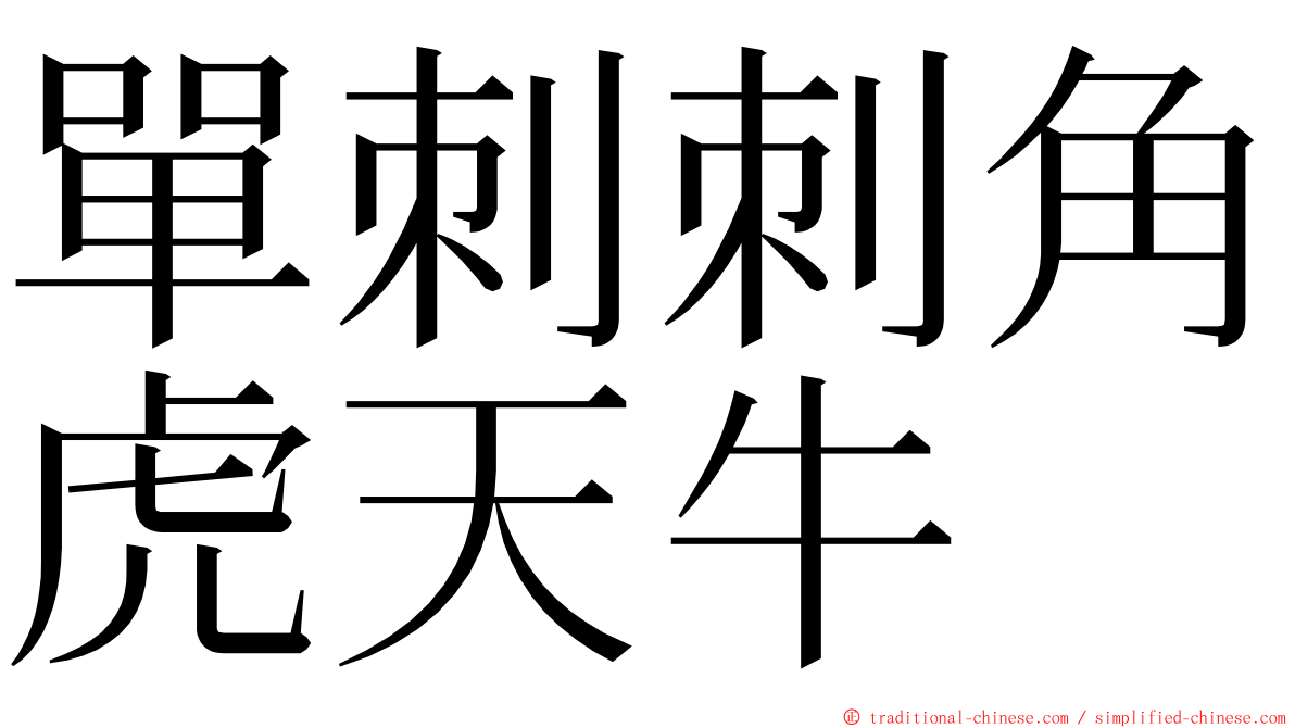 單刺刺角虎天牛 ming font