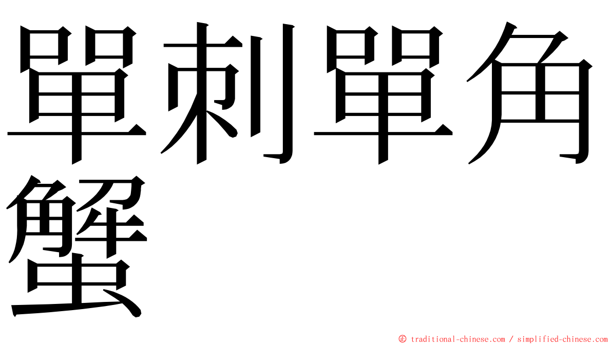 單刺單角蟹 ming font