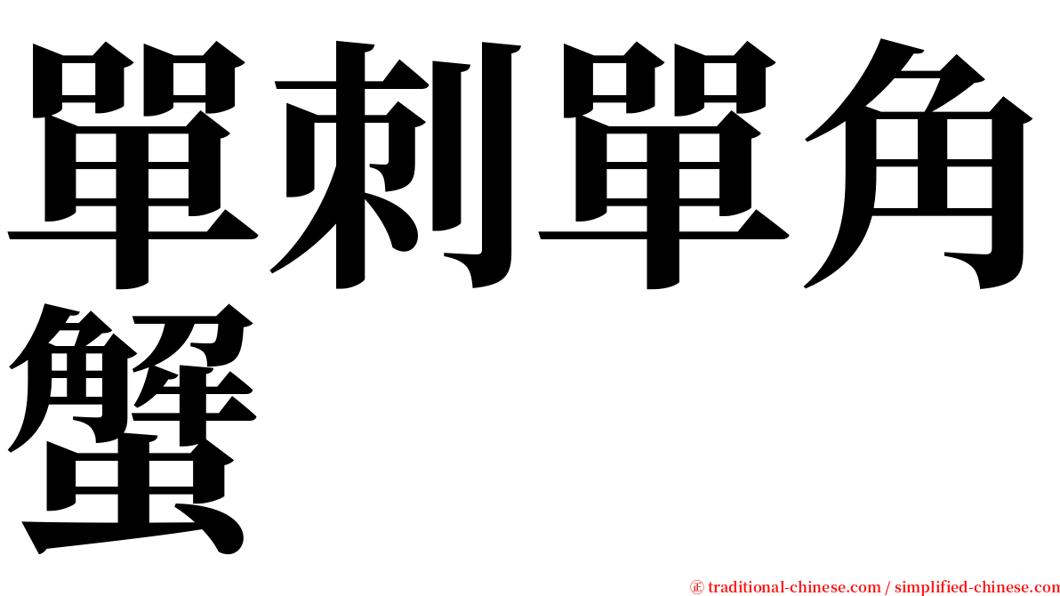 單刺單角蟹 serif font