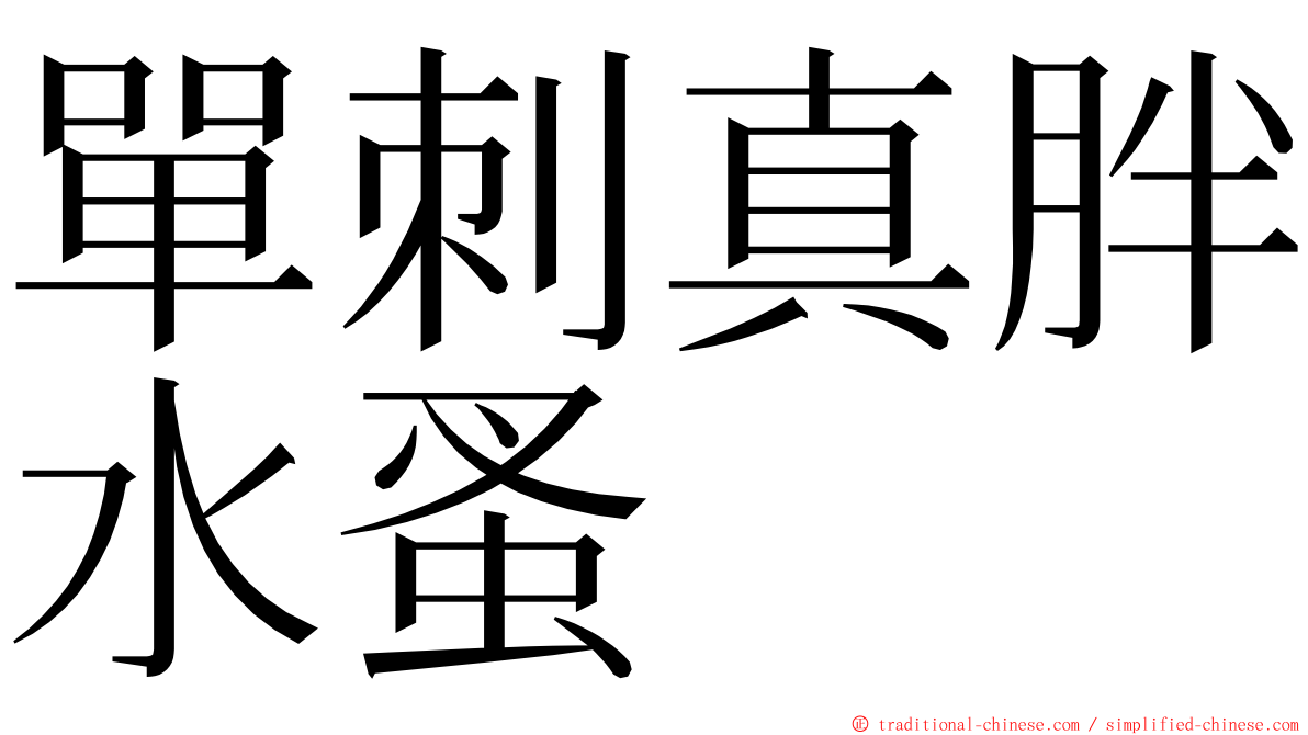 單刺真胖水蚤 ming font