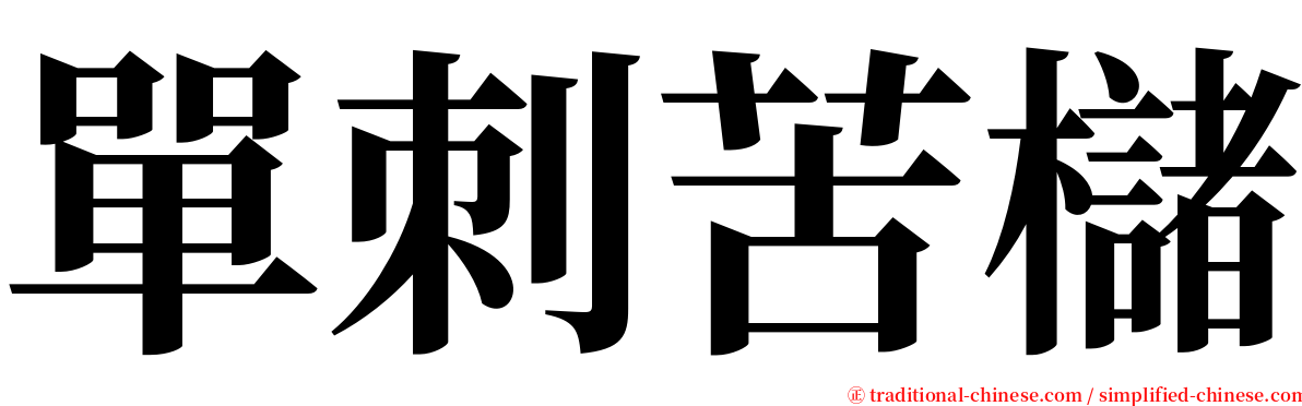 單刺苦櫧 serif font