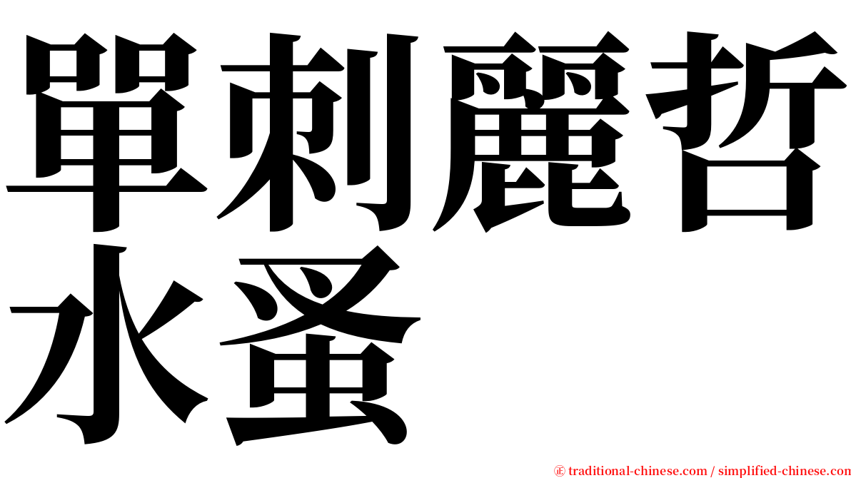 單刺麗哲水蚤 serif font