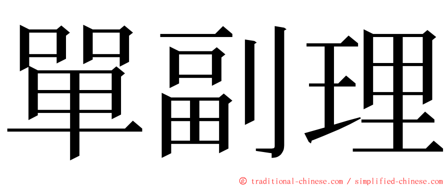 單副理 ming font