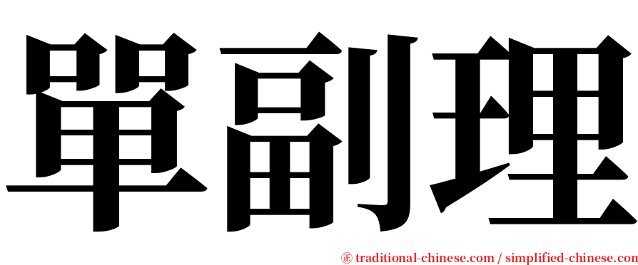 單副理 serif font