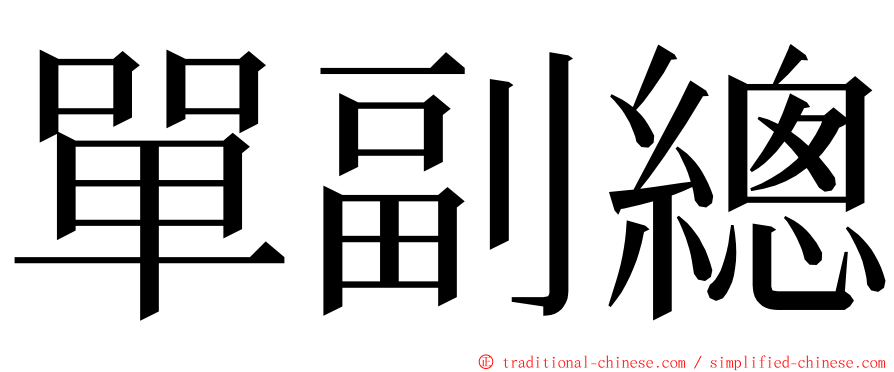 單副總 ming font