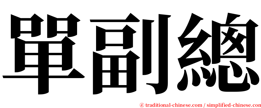 單副總 serif font