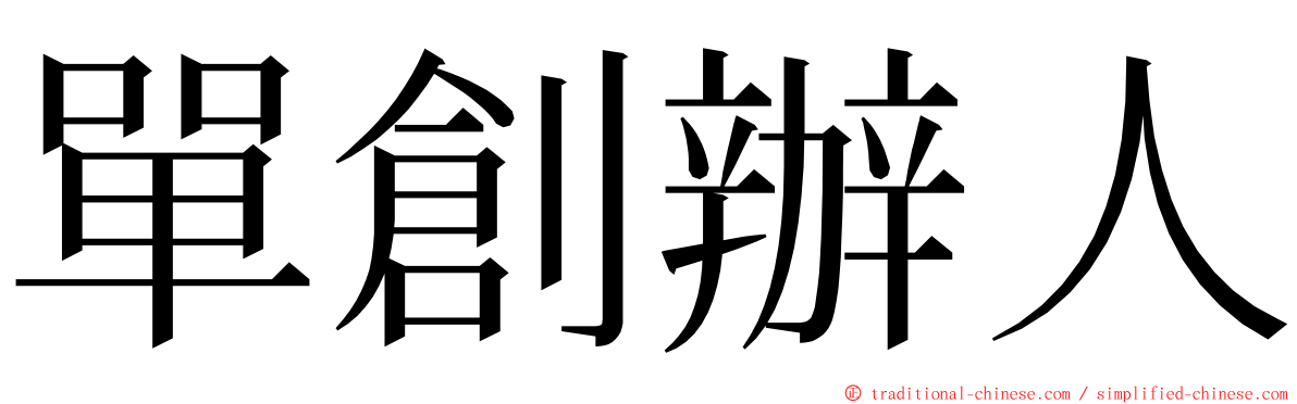 單創辦人 ming font