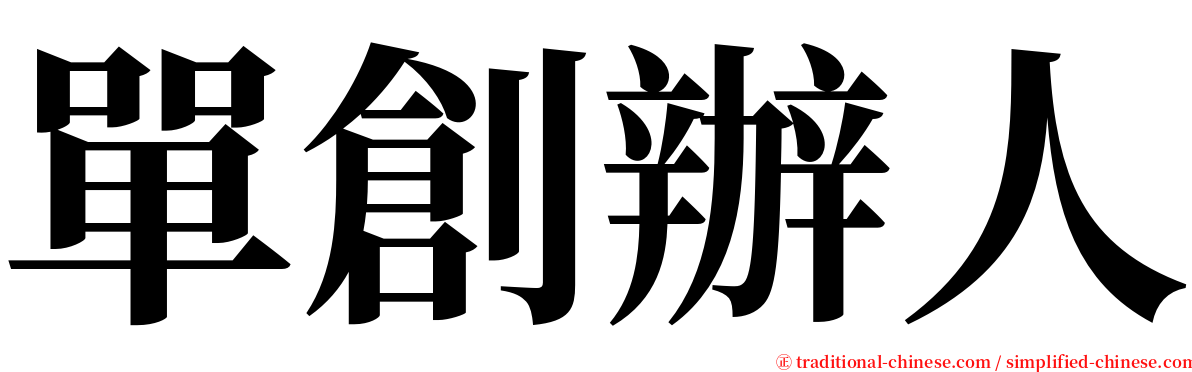 單創辦人 serif font