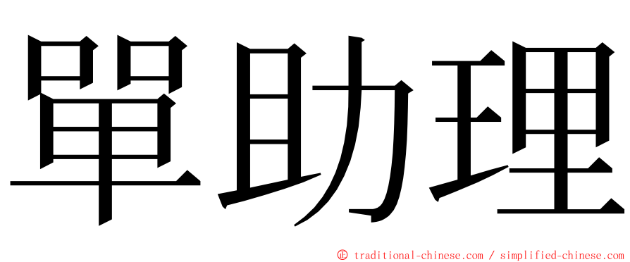 單助理 ming font