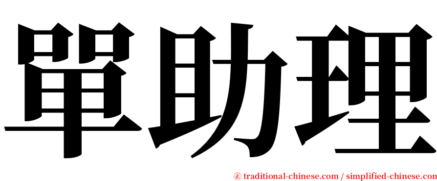 單助理 serif font