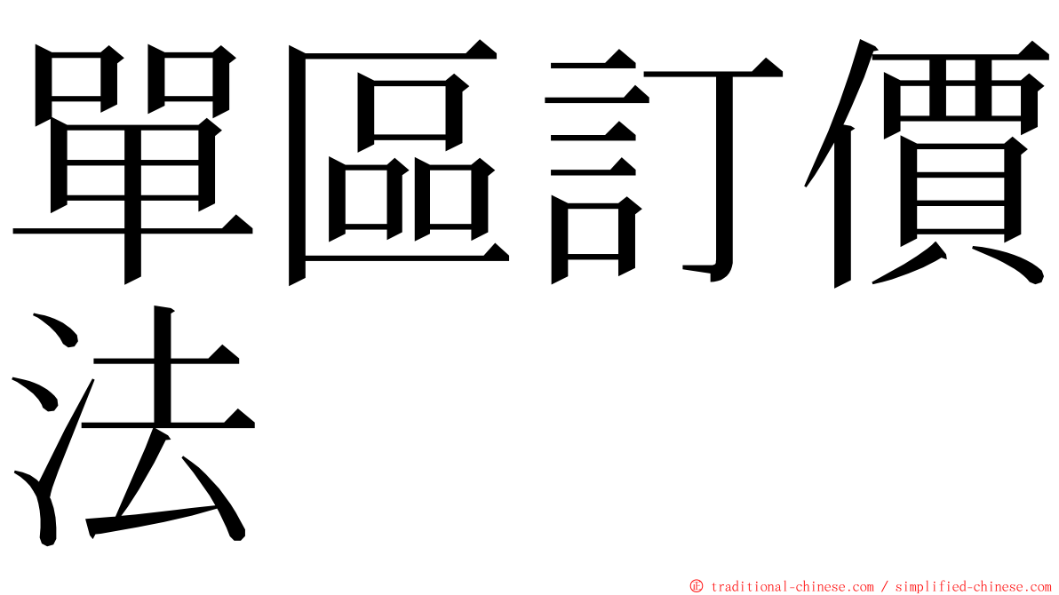 單區訂價法 ming font