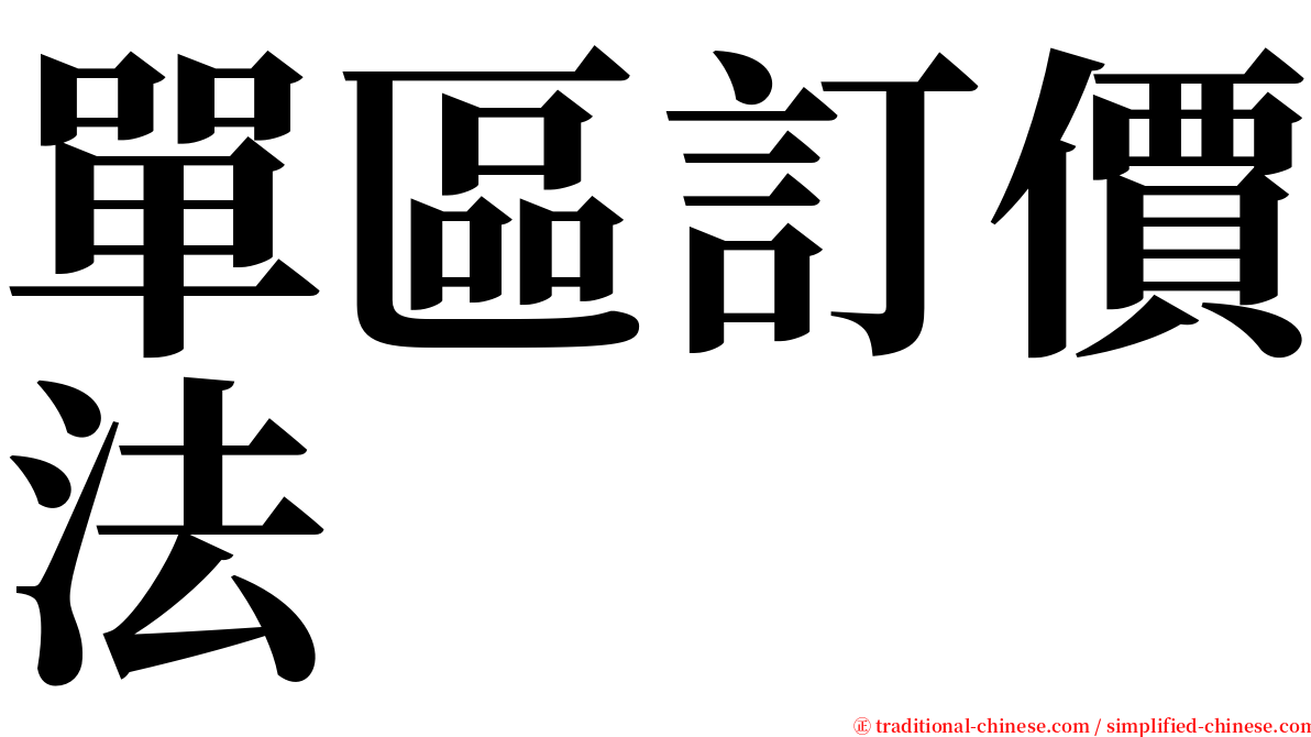 單區訂價法 serif font