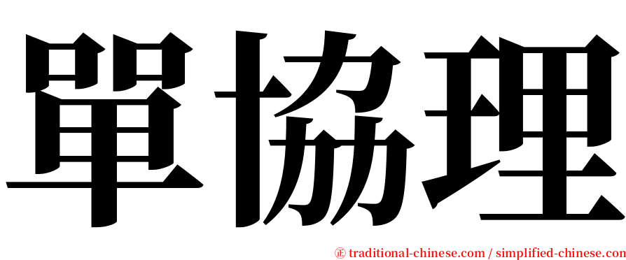 單協理 serif font