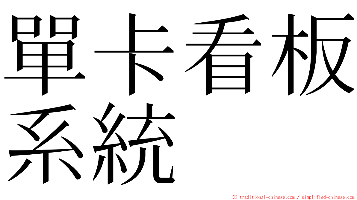 單卡看板系統 ming font