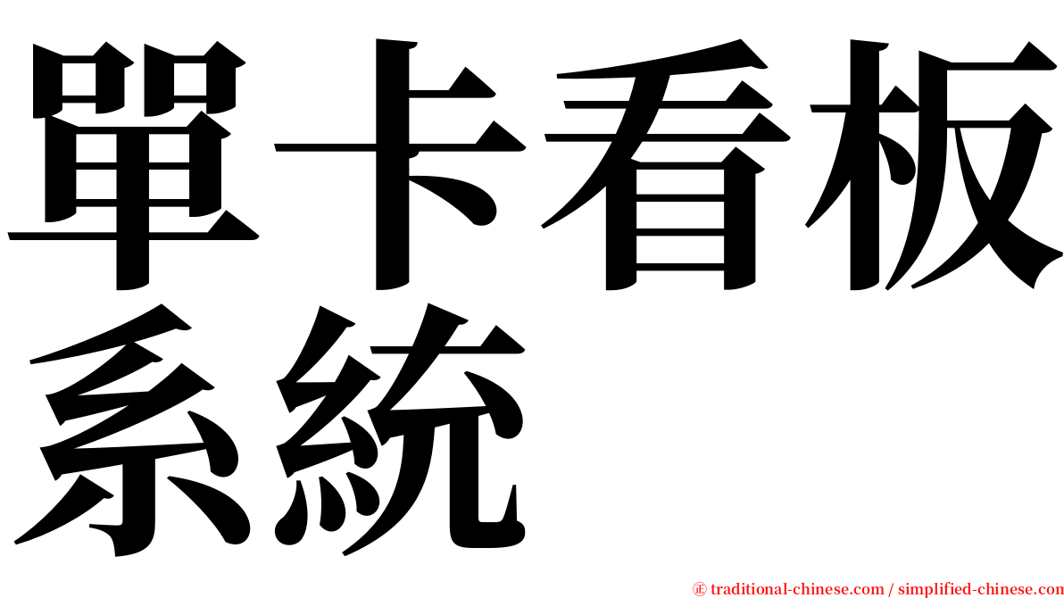 單卡看板系統 serif font