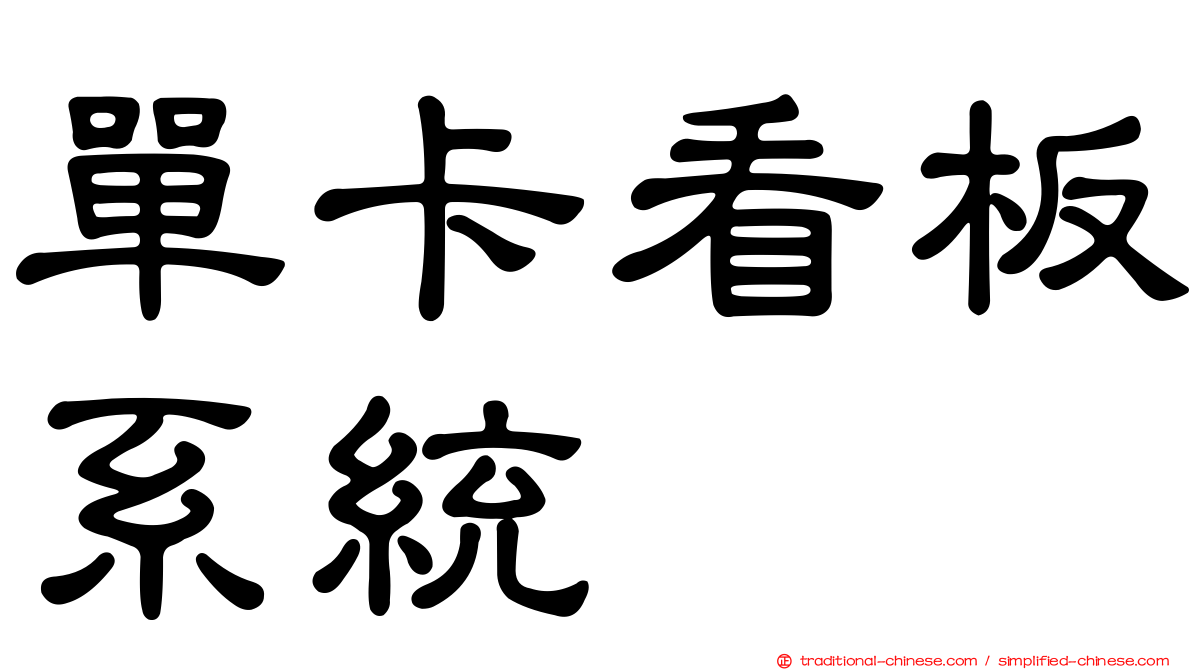 單卡看板系統