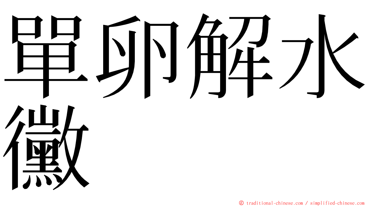 單卵解水黴 ming font