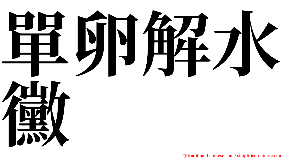 單卵解水黴 serif font