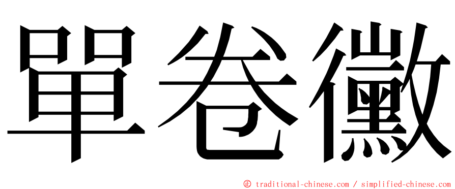 單卷黴 ming font