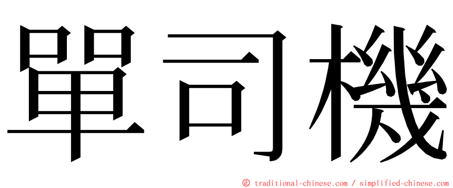 單司機 ming font