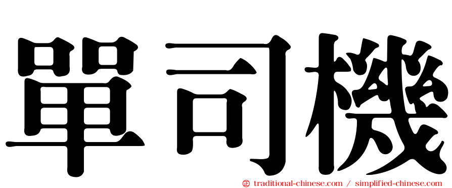 單司機