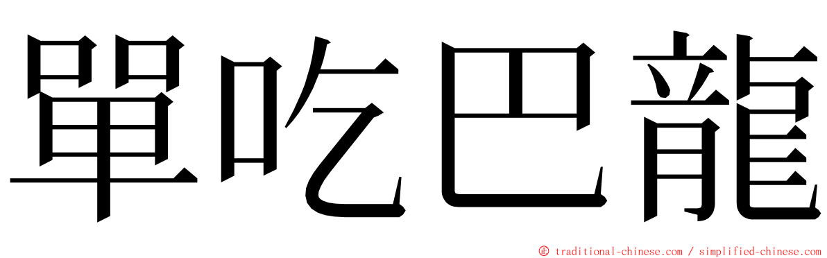 單吃巴龍 ming font