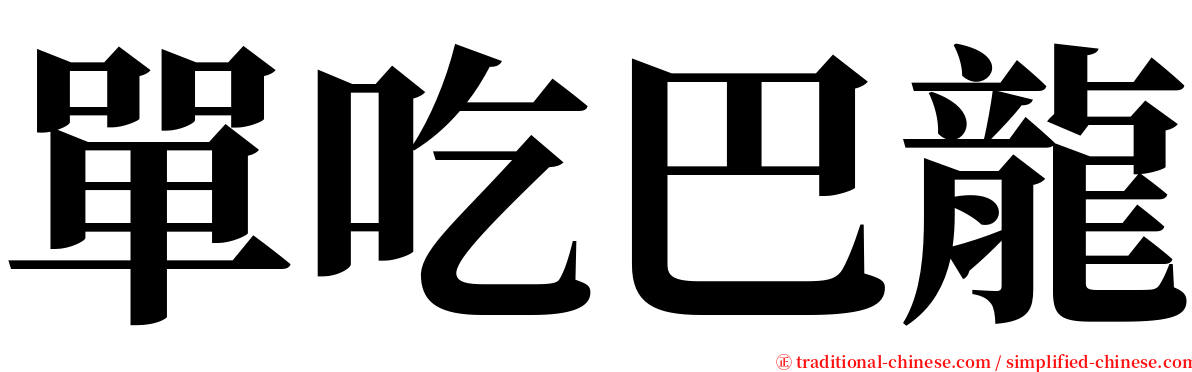 單吃巴龍 serif font