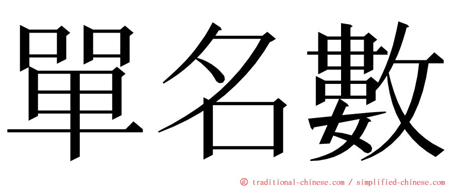 單名數 ming font