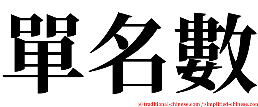 單名數 serif font