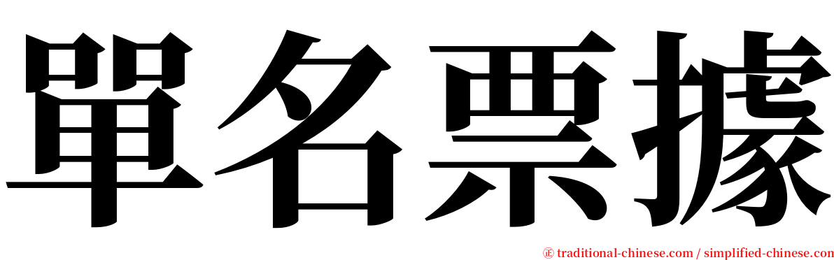 單名票據 serif font