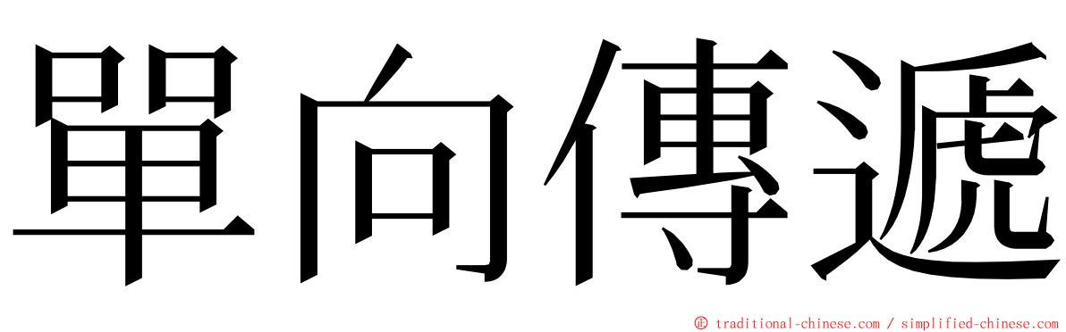 單向傳遞 ming font