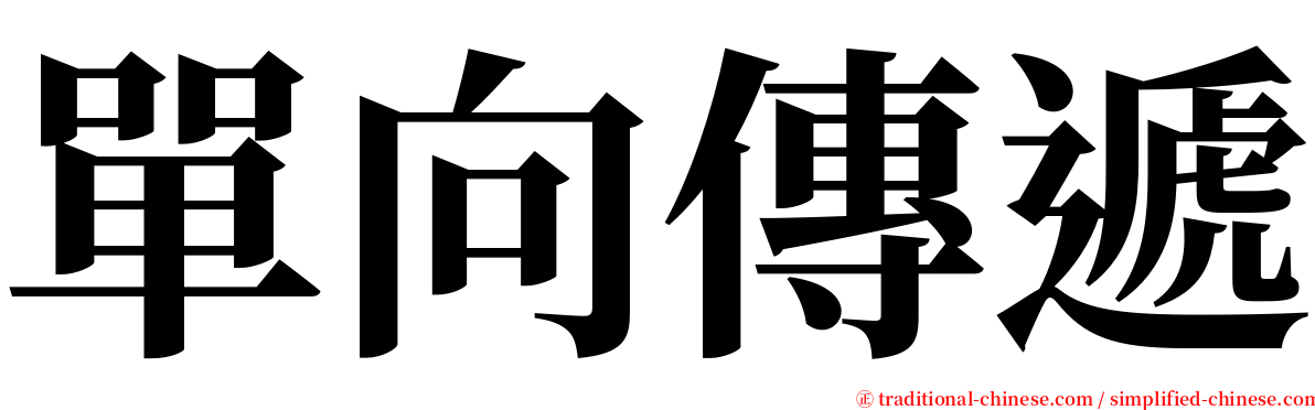 單向傳遞 serif font