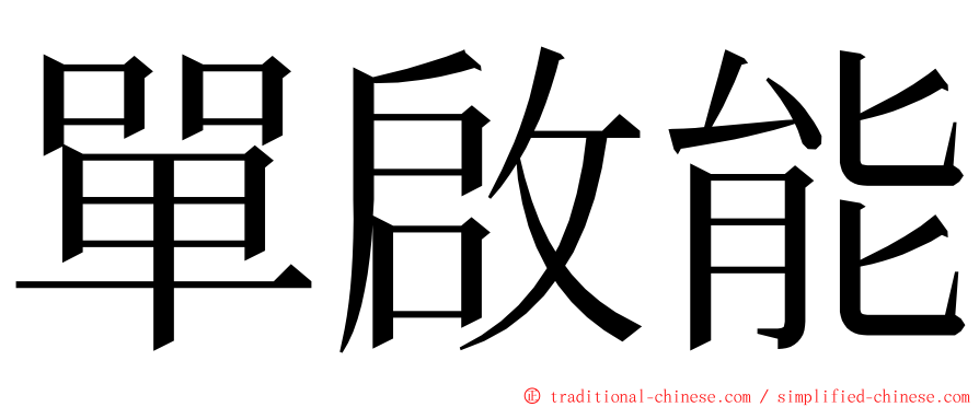 單啟能 ming font