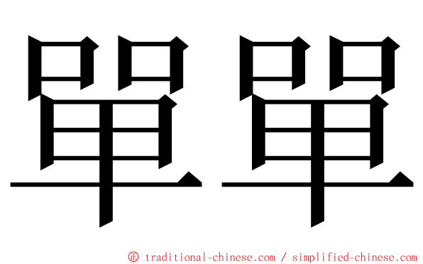 單單 ming font