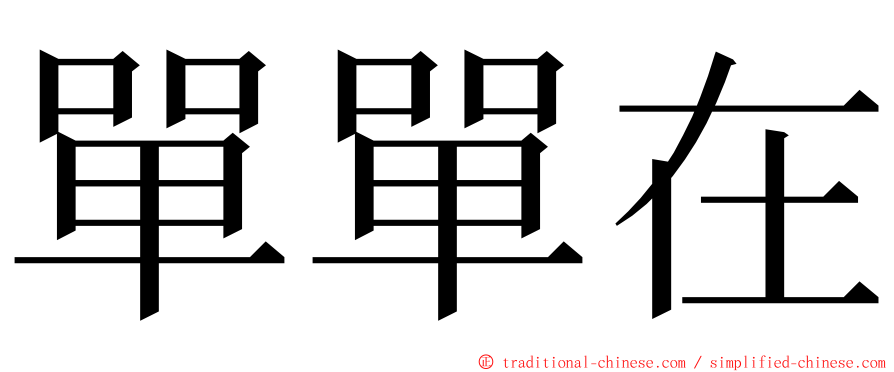 單單在 ming font