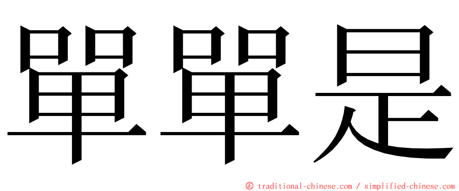 單單是 ming font