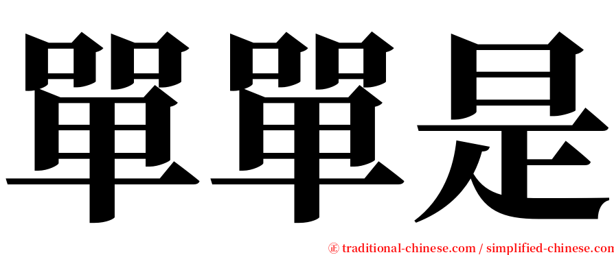 單單是 serif font